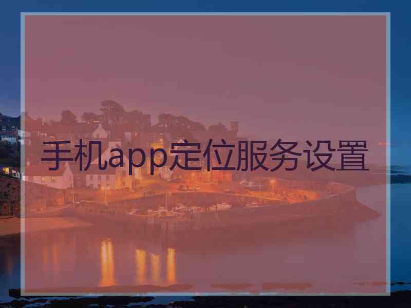 手机app定位服务设置