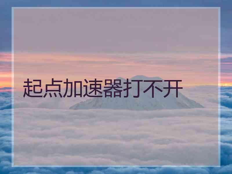 起点加速器打不开