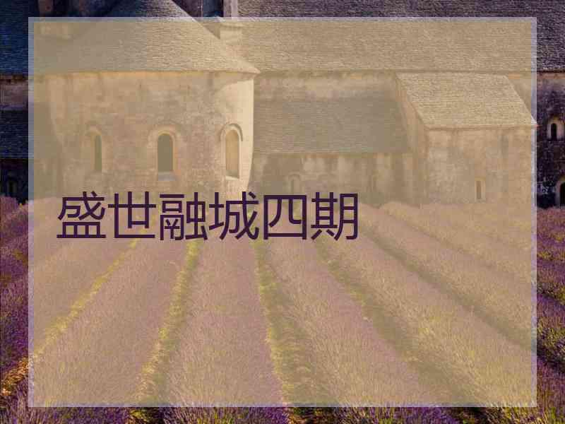 盛世融城四期