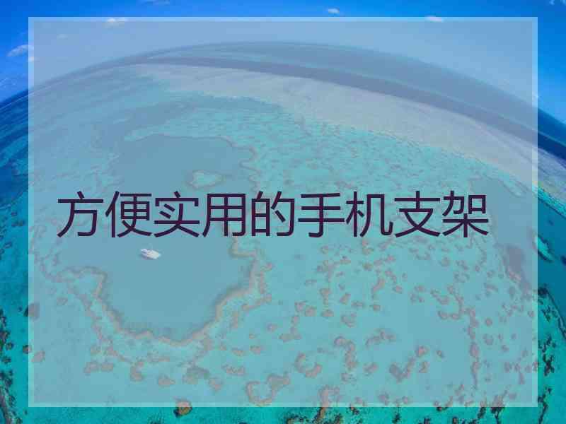 方便实用的手机支架