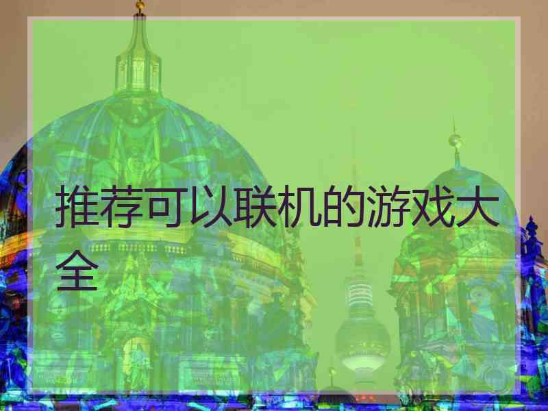 推荐可以联机的游戏大全