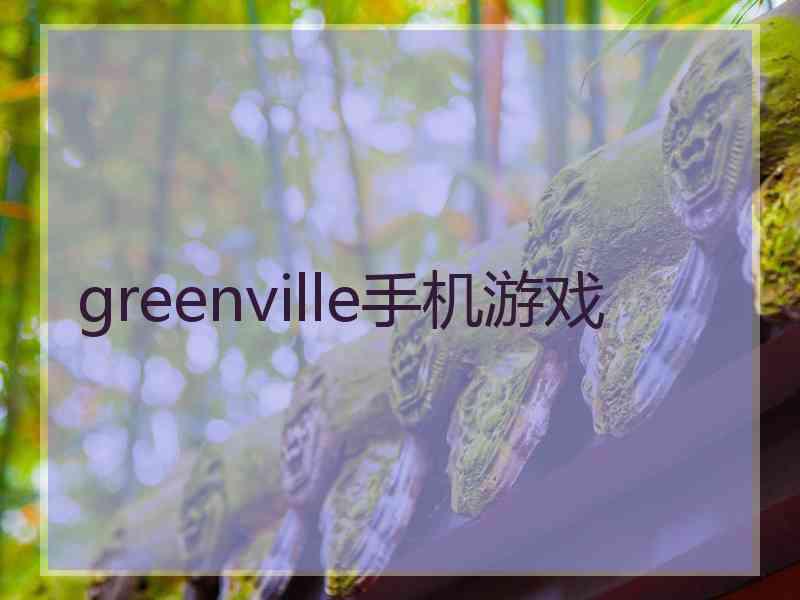 greenville手机游戏