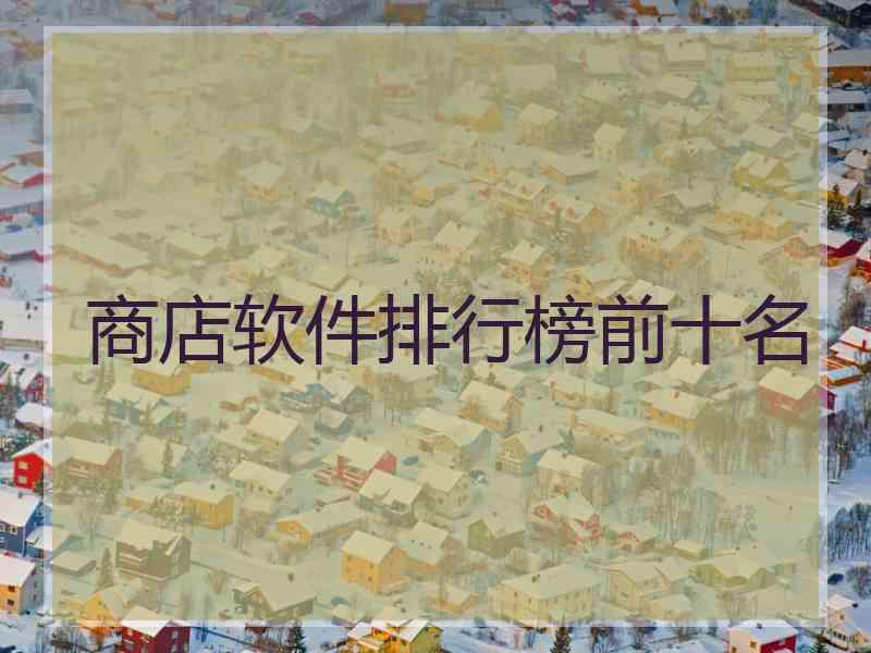 商店软件排行榜前十名