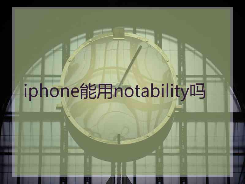 iphone能用notability吗