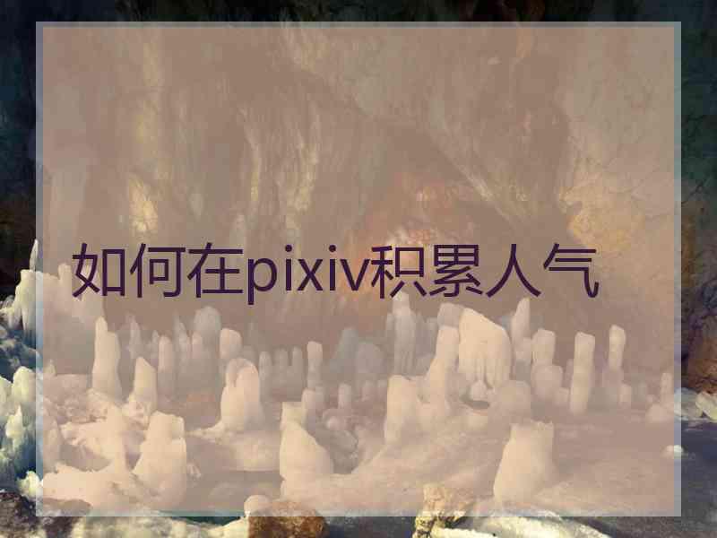 如何在pixiv积累人气