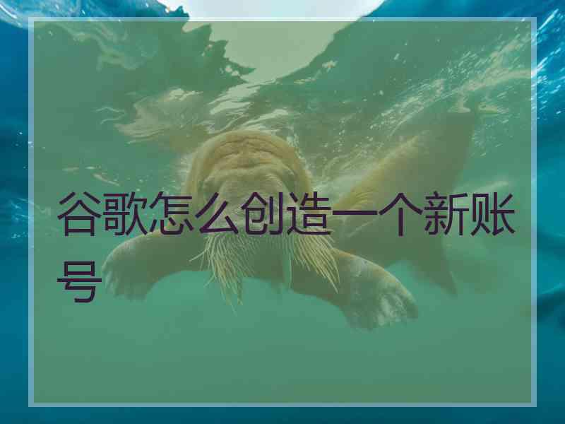 谷歌怎么创造一个新账号