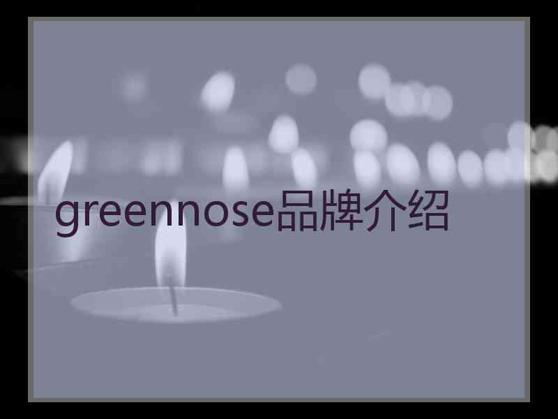 greennose品牌介绍