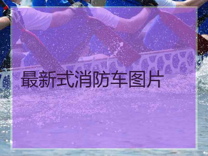 最新式消防车图片