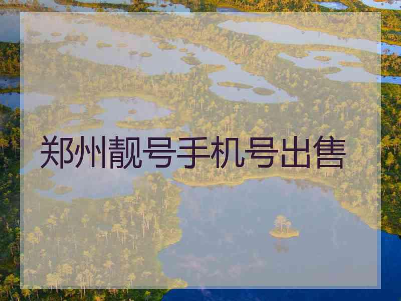 郑州靓号手机号出售