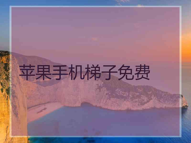 苹果手机梯子免费