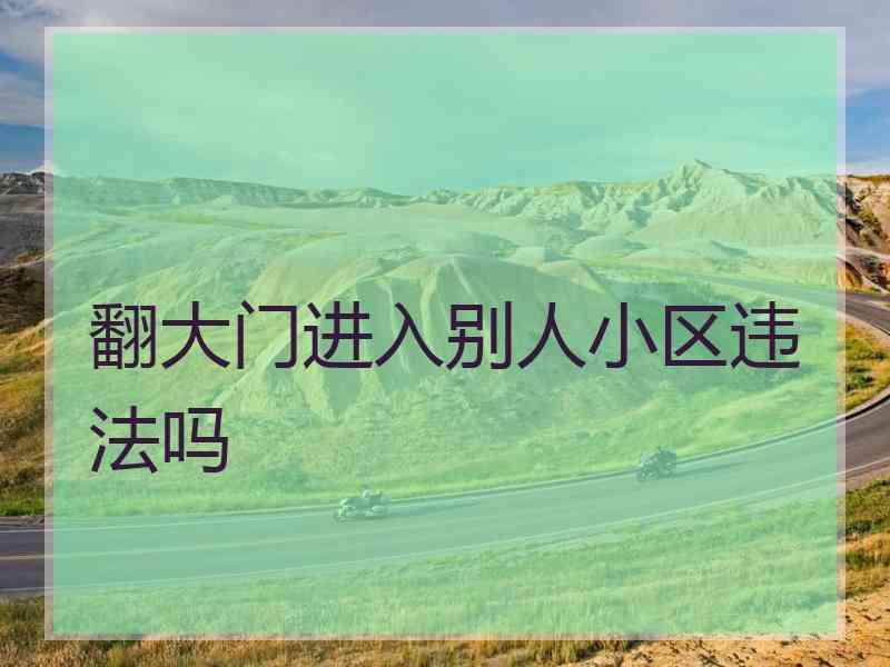 翻大门进入别人小区违法吗