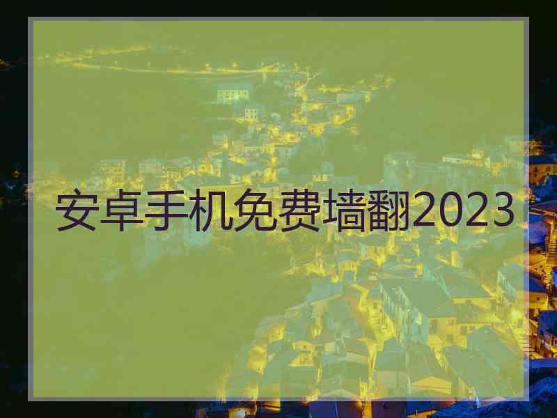 安卓手机免费墙翻2023