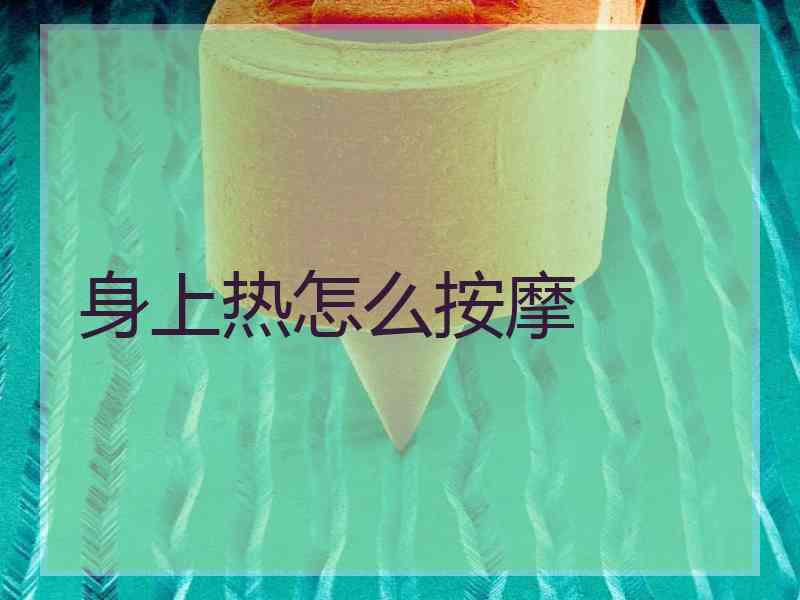 身上热怎么按摩