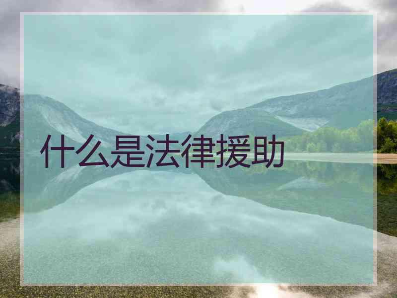 什么是法律援助