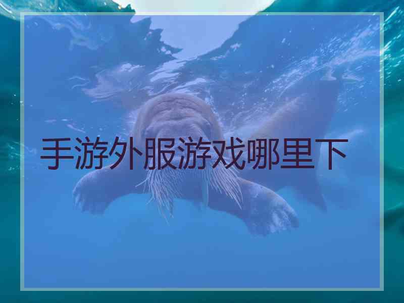 手游外服游戏哪里下