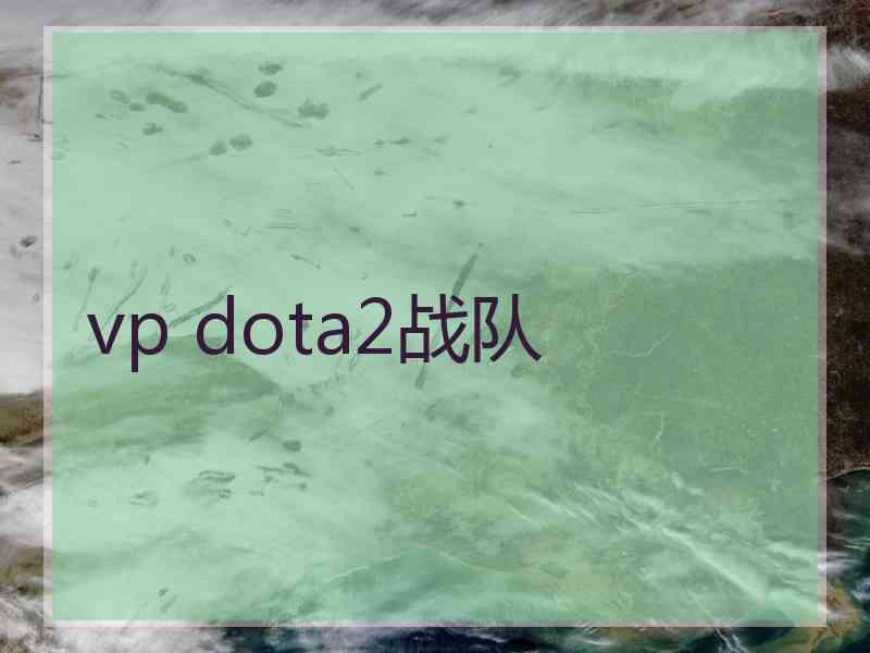 vp dota2战队