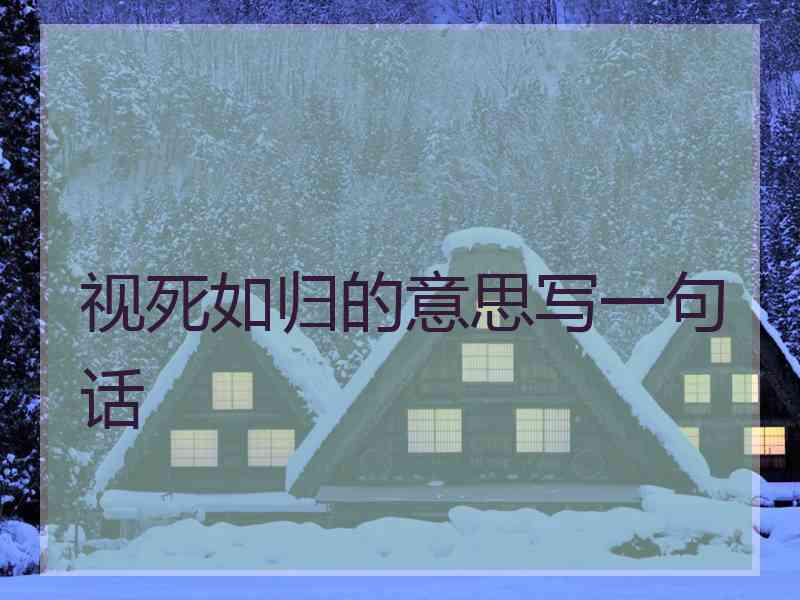 视死如归的意思写一句话