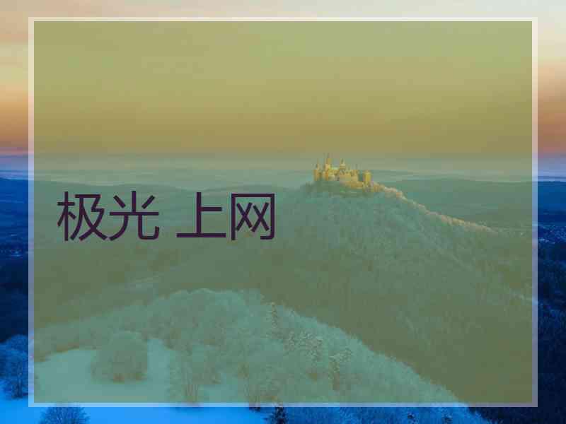 极光 上网