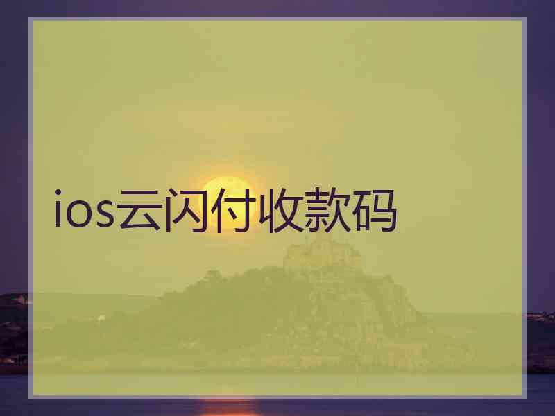 ios云闪付收款码