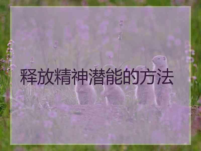 释放精神潜能的方法