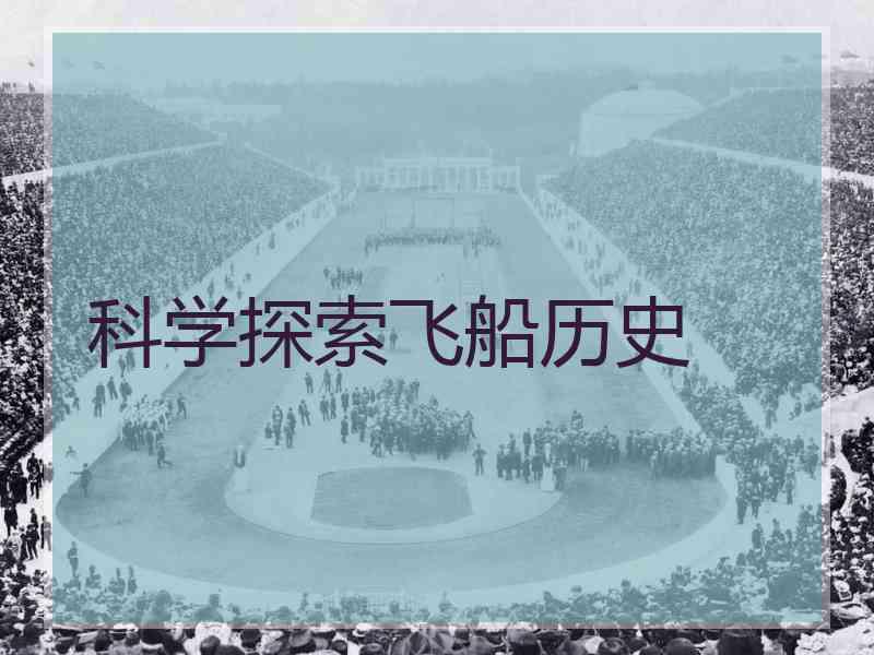 科学探索飞船历史