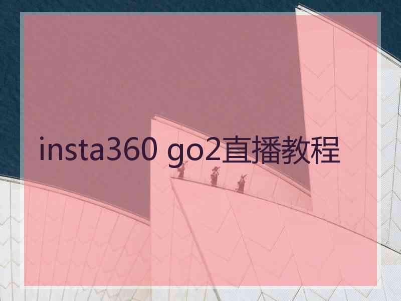 insta360 go2直播教程