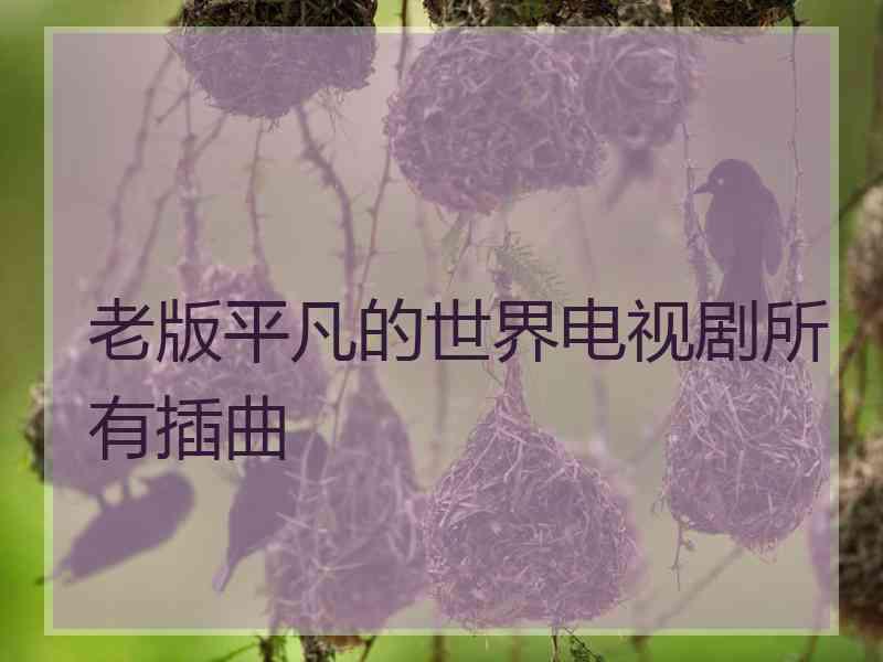 老版平凡的世界电视剧所有插曲