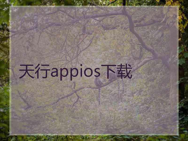 天行appios下载