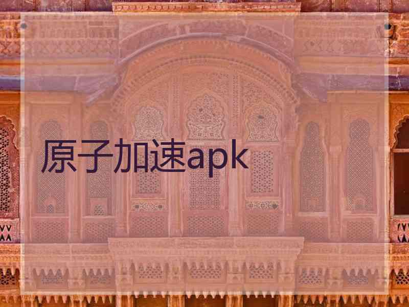 原子加速apk
