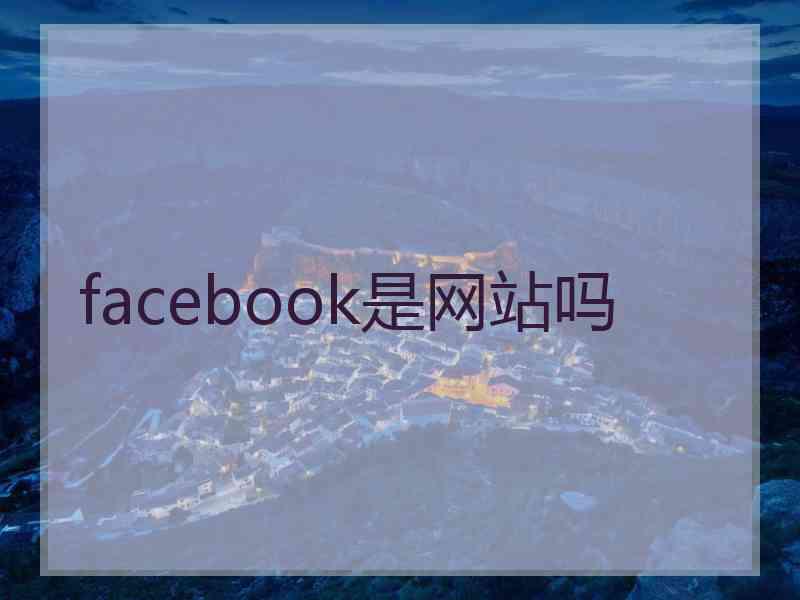 facebook是网站吗