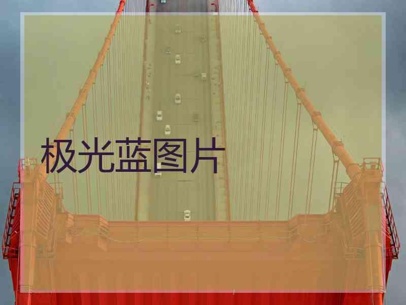 极光蓝图片