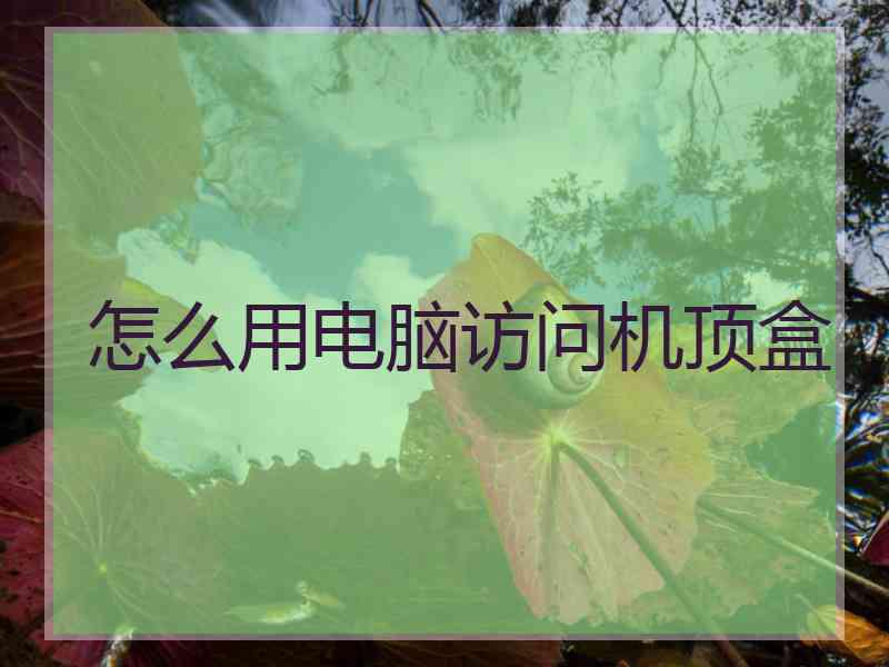 怎么用电脑访问机顶盒