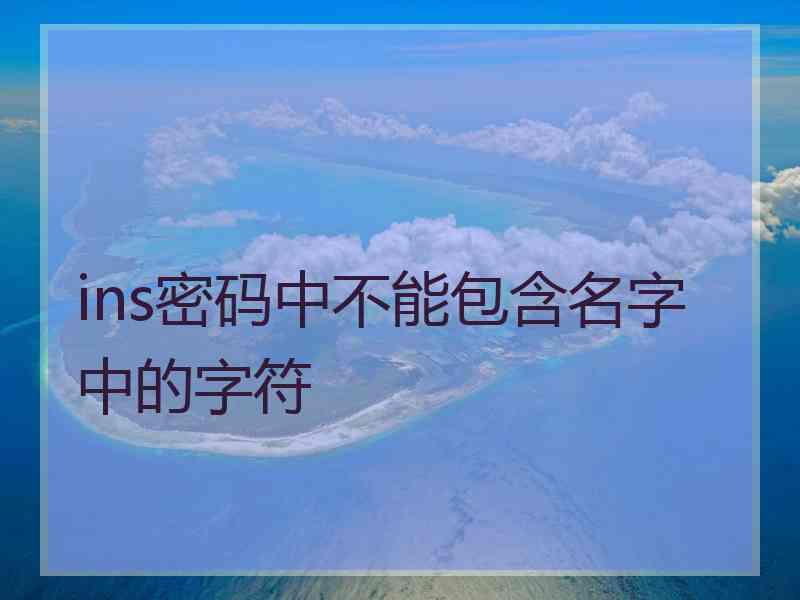 ins密码中不能包含名字中的字符