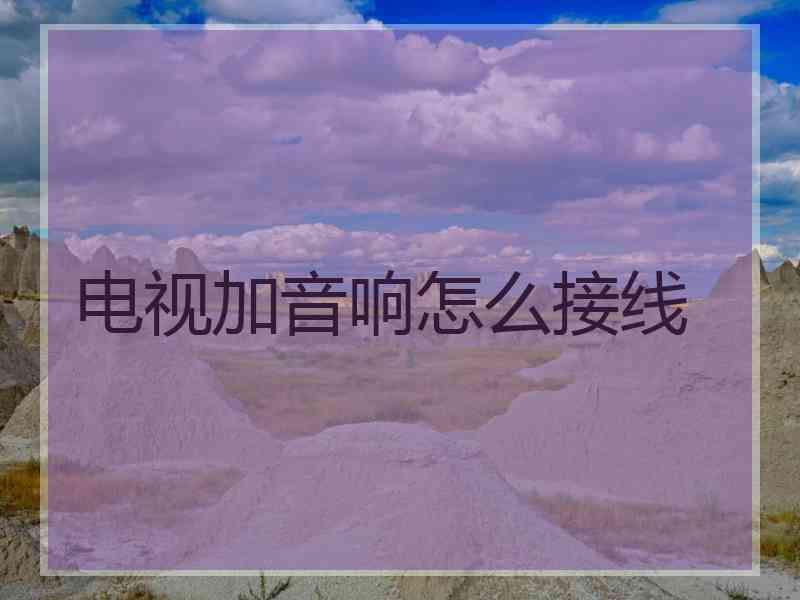 电视加音响怎么接线