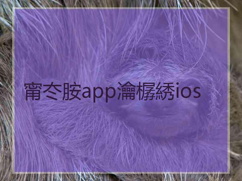 甯冭胺app瀹樼綉ios