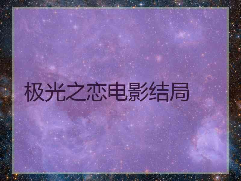 极光之恋电影结局