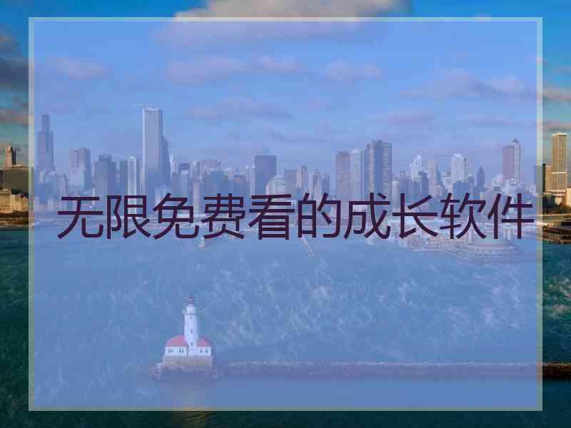 无限免费看的成长软件