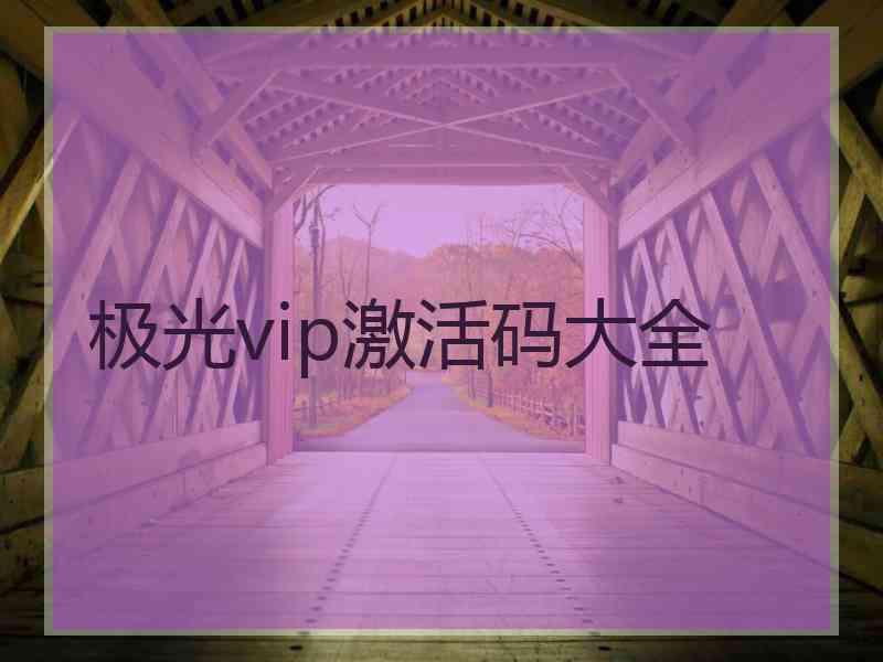 极光vip激活码大全