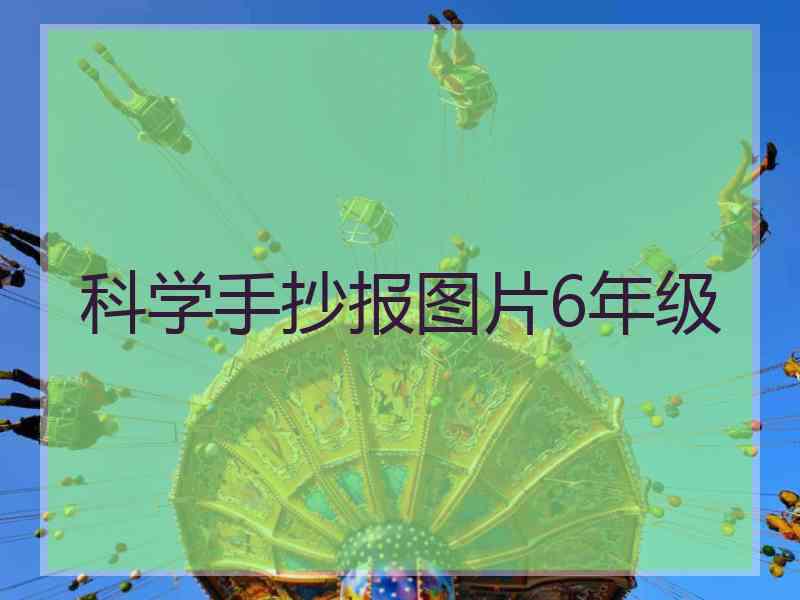 科学手抄报图片6年级