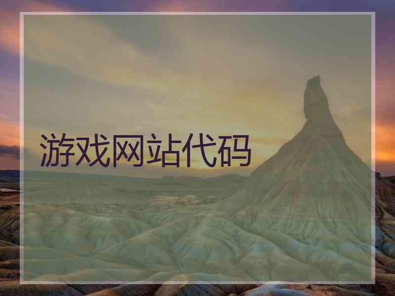 游戏网站代码