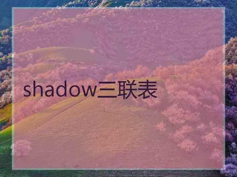 shadow三联表