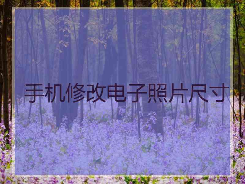 手机修改电子照片尺寸