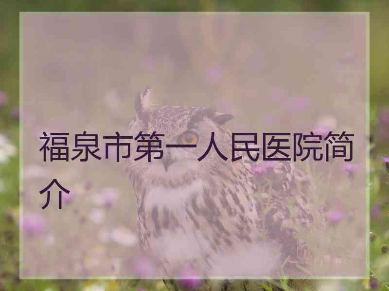福泉市第一人民医院简介