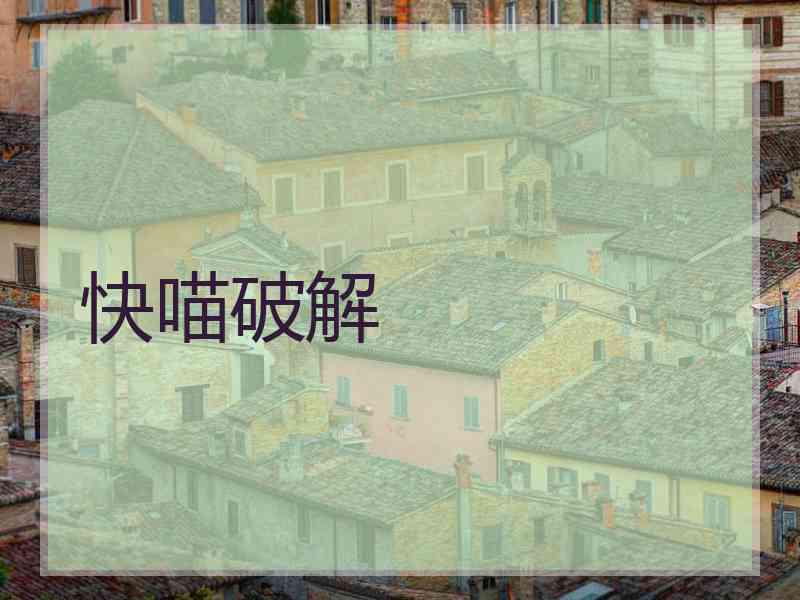快喵破解