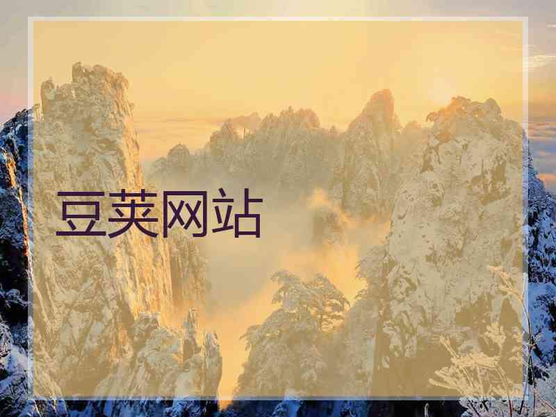 豆荚网站