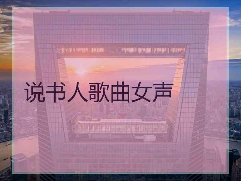 说书人歌曲女声