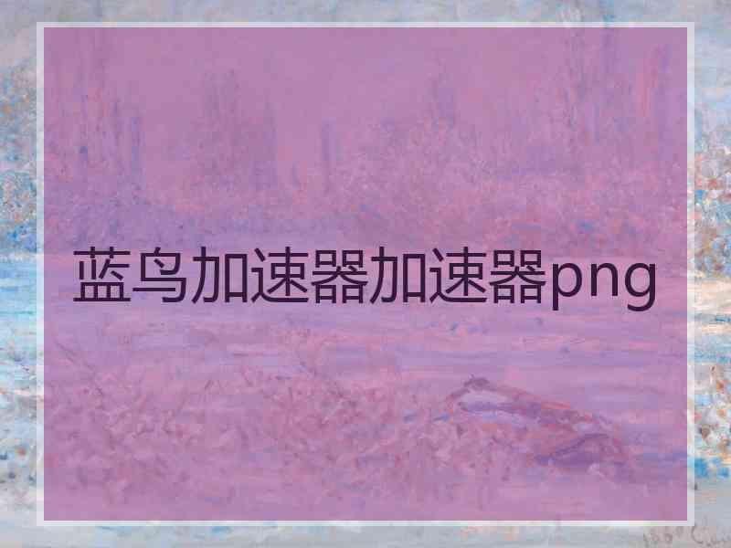 蓝鸟加速器加速器png