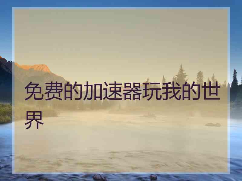 免费的加速器玩我的世界