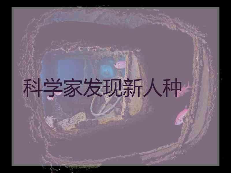 科学家发现新人种
