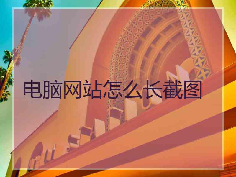 电脑网站怎么长截图
